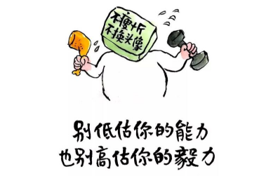 凡事量力而行