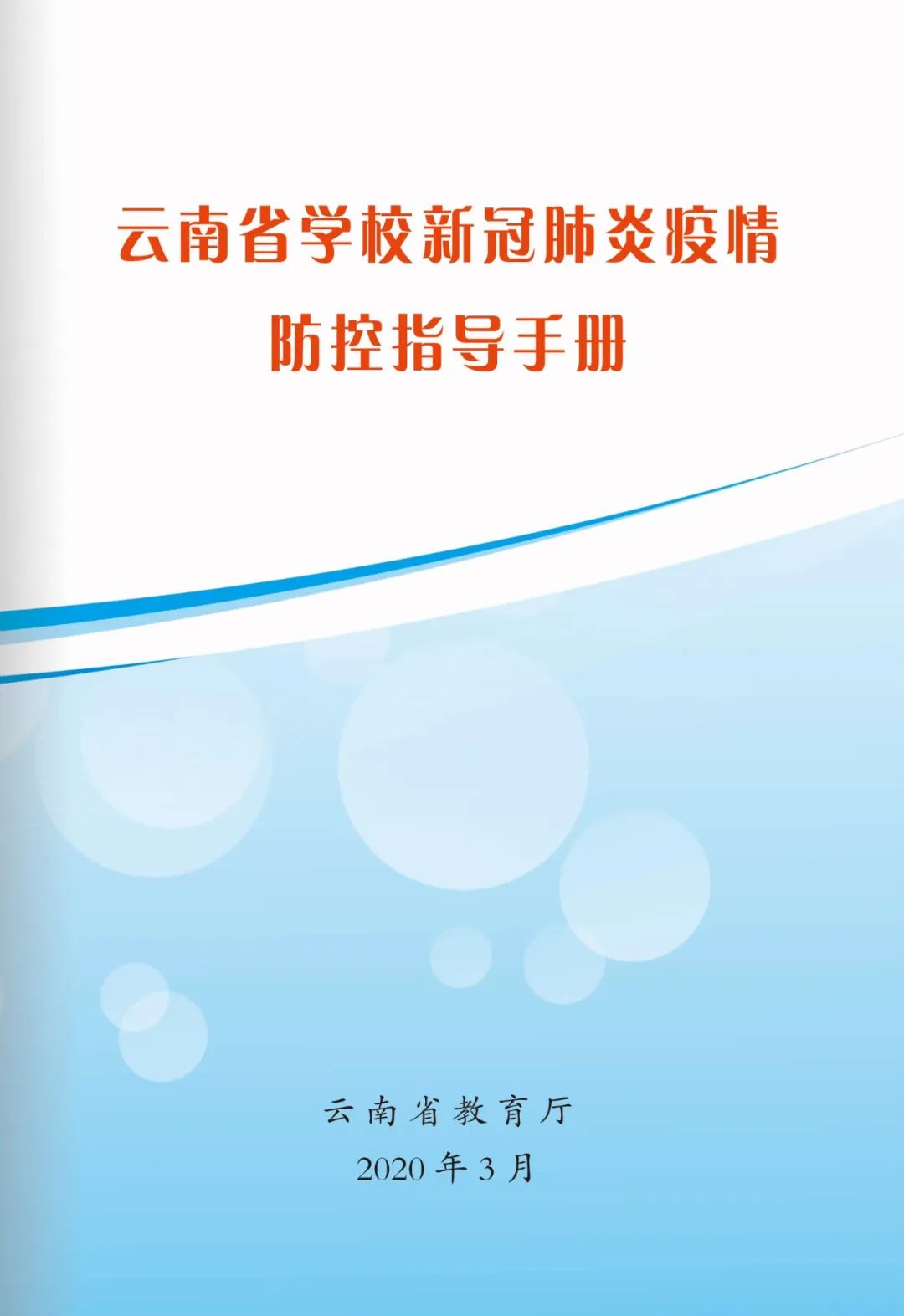 【防疫知识】速看《云南省学校新冠肺炎疫情防控指导手册》来了