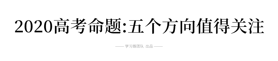 「命题」2020高考命题工作开始! 今年试题难度会降低吗? 决定考生命运的高考试卷这样出炉！