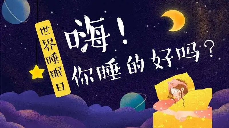 此项活动的重点在于引起人们对睡眠重要性和睡眠质量的关注