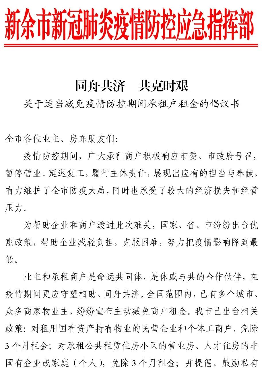 【关注】关于适当减免疫情防控期间承租户租金的倡议书