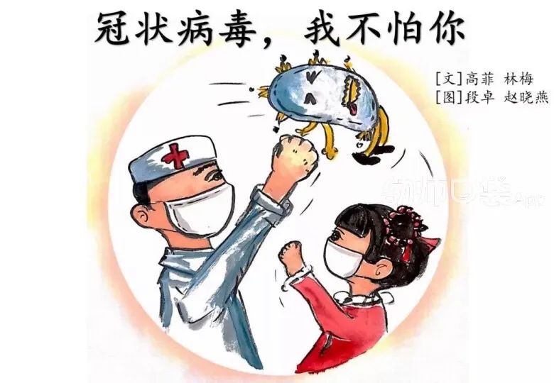 【阳光教育 书香童年】小海豚沙沙阅读馆 |《冠状病毒,我不怕你》