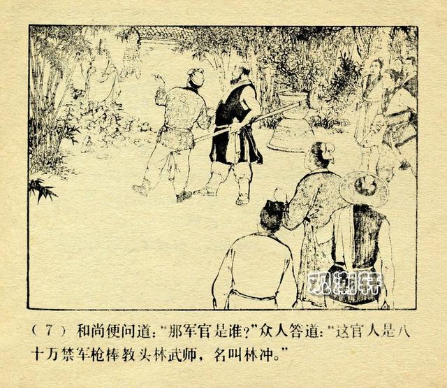 颜梅华作品连环画 误入白虎堂 1979年版水浒故事小人书 
