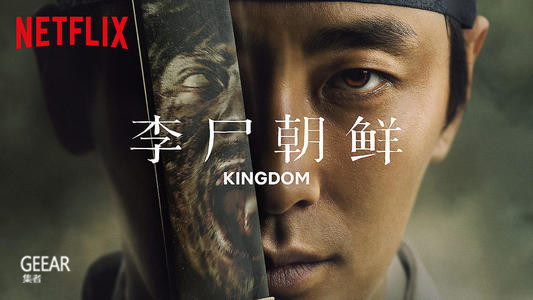 告诉你韩剧《李尸朝鲜》改名为《尸战朝鲜》2个大主要原因！_Netflix