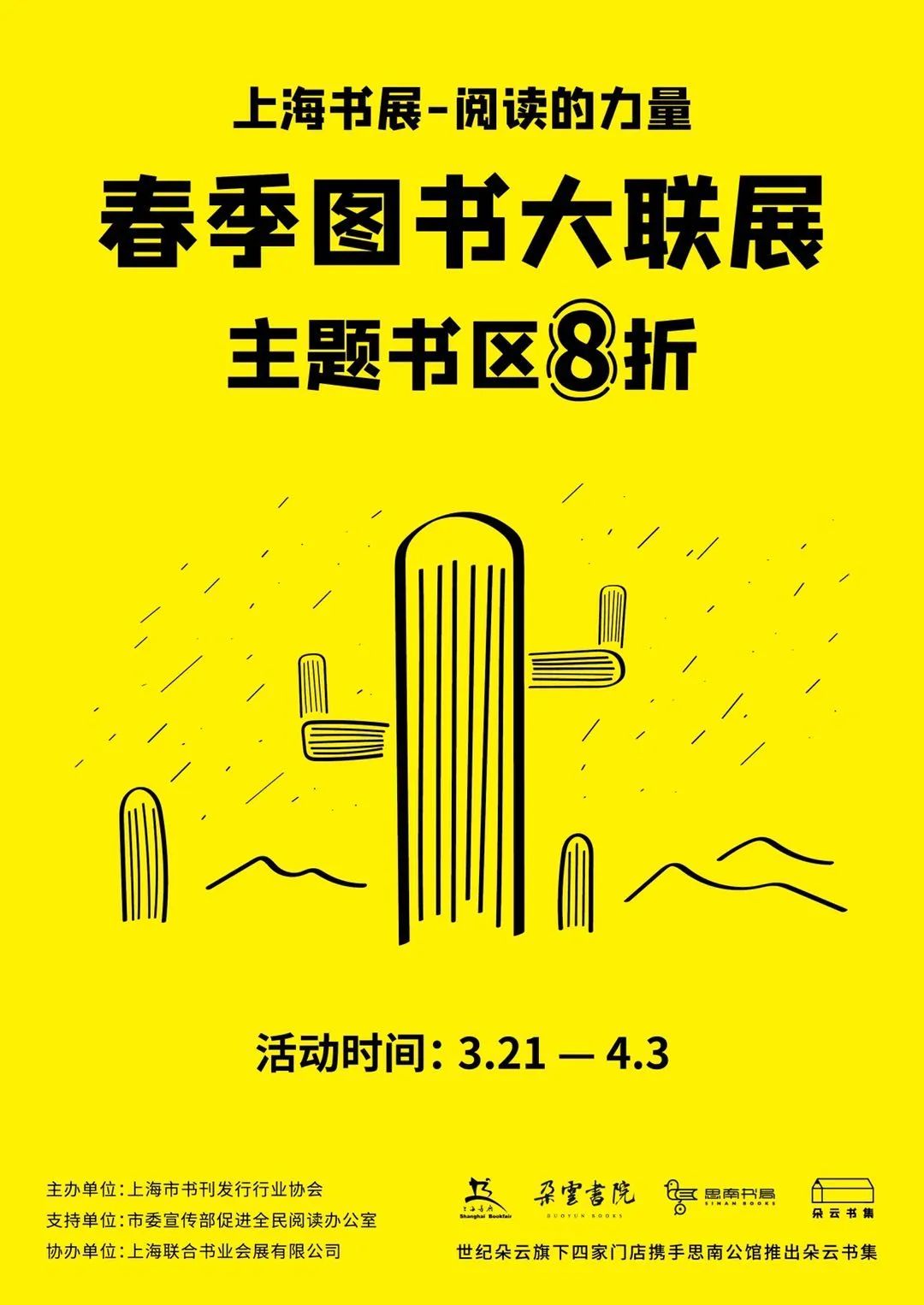 上海书展阅读的力量春季图书大联展海报发布一