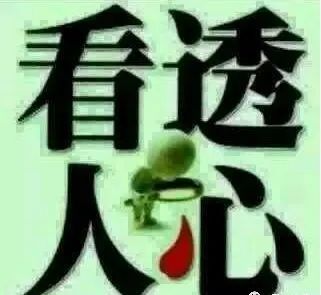 看透人心不说透, 为的给己留后路. 斤斤计较无意义, 不与小人分高低.