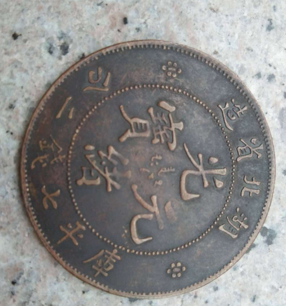 光绪元宝钱币值多少钱居然有双龙戏珠钱币