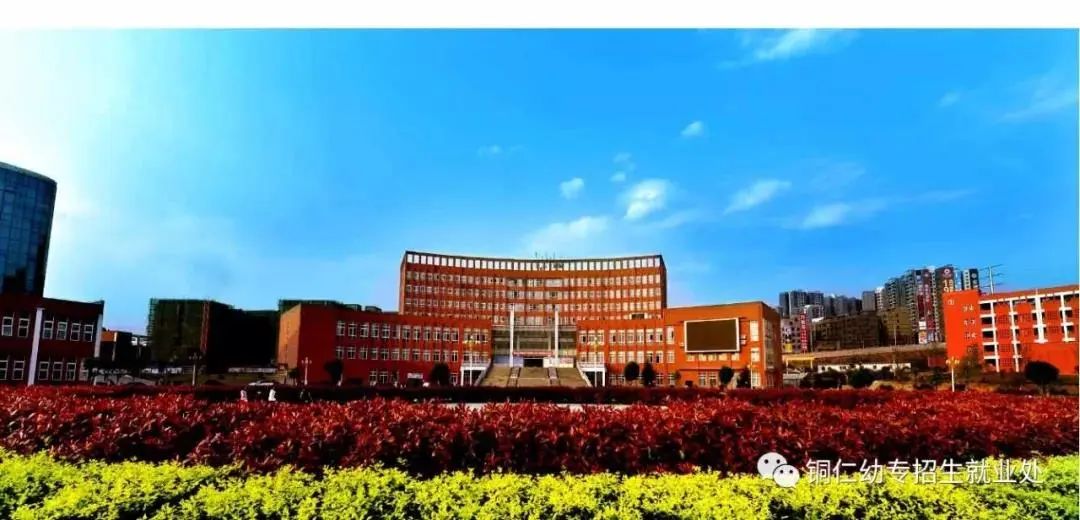 铜仁幼儿师范高等专科学校