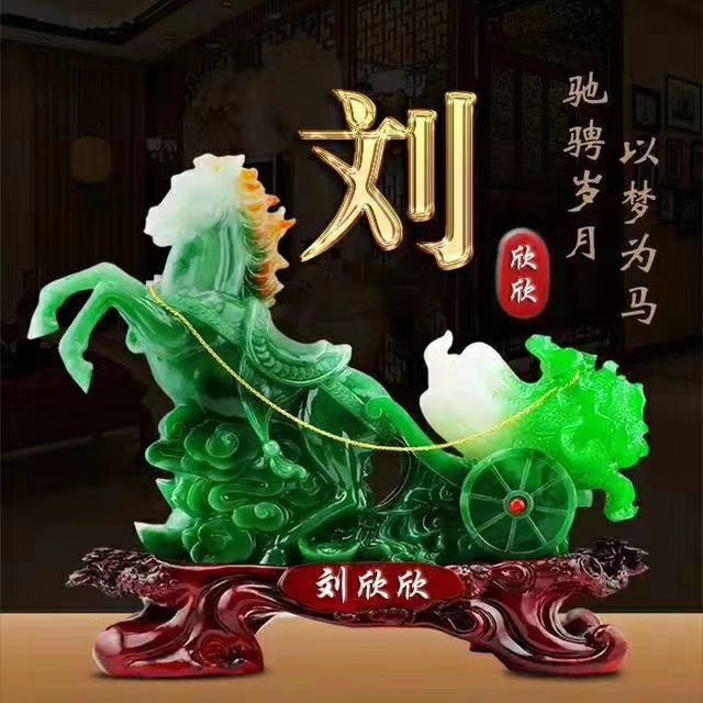 以梦为马,志存高远:30个姓氏微信头像祝你2020马到成功