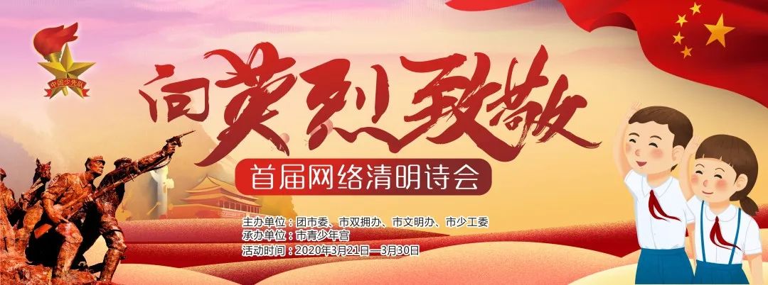 网上祭扫 02"向英烈致敬"首届网络清明诗会 活动时间 2020年3