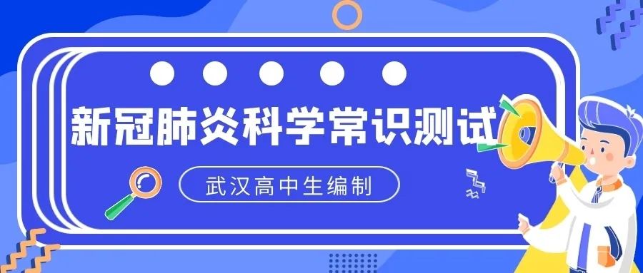 武汉高中生编制的《新冠肺炎科学常识测试》,试试你能