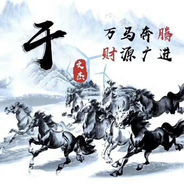 以梦为马,志存高远:30个姓氏微信头像祝你2020马到成功