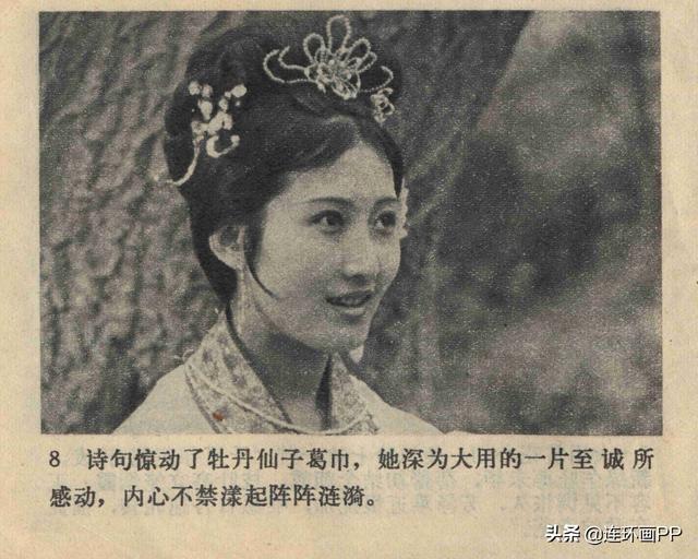 聊斋故事电视剧连环画《葛巾》1984年中国戏剧出版社