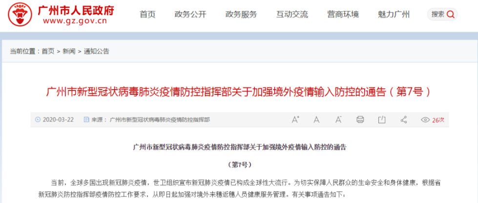 广州再发通告：3月8日0时后境外来穗人员明天前须主动做好这件事！