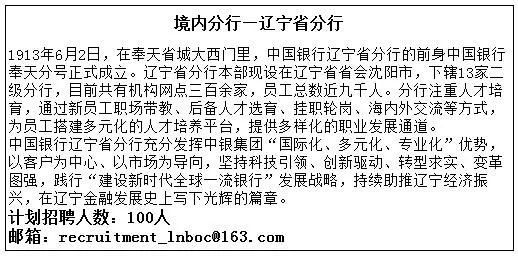 辽宁地区招聘106人！中国银行股份有限公司2020年春季招聘公告！