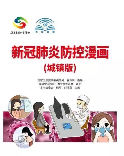新冠肺炎防控漫画火热预订中