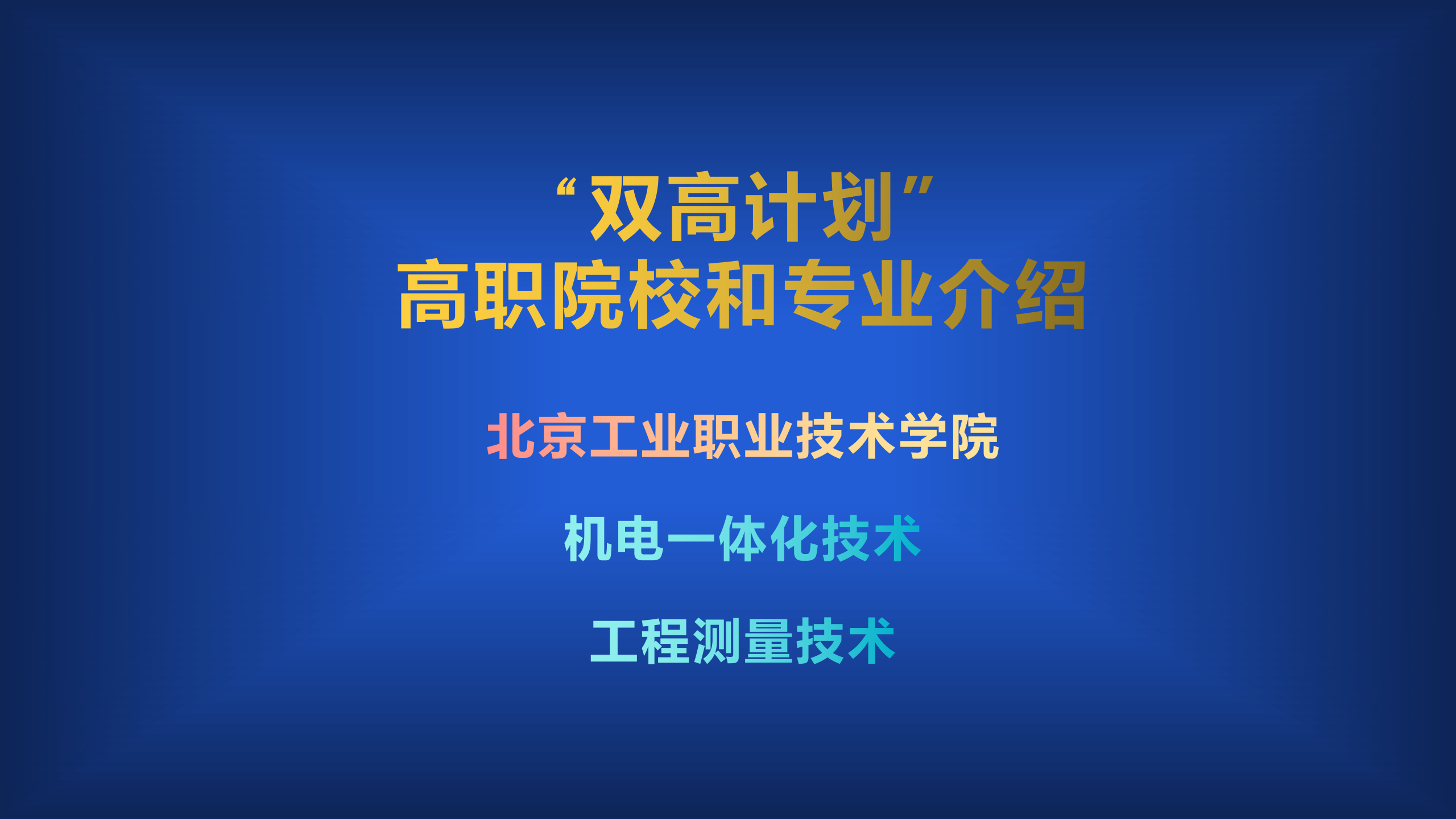 双高计划中的高职院校和专业介绍：北京工业职业技术学院及强势专业