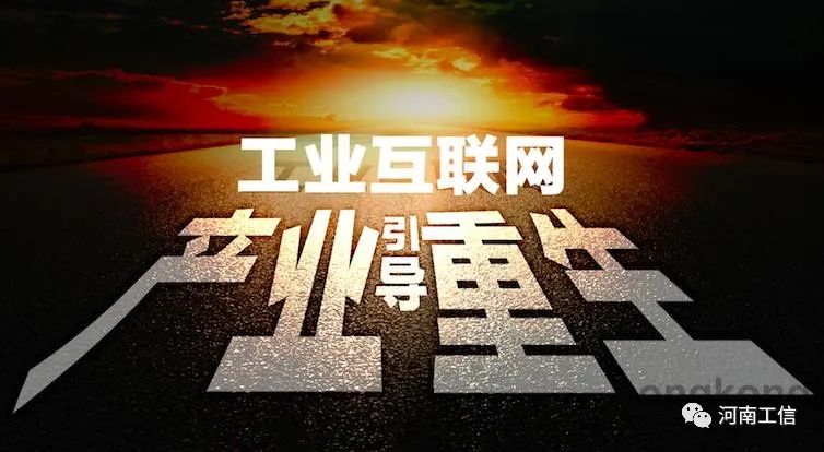 【要闻速递】工信部发布20条举措支持工业互联网发展