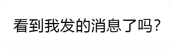 阅后即焚的聊天动态表情图