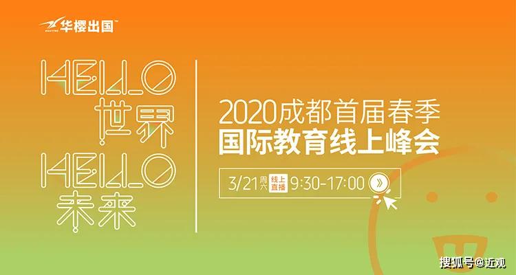 疫情下的留学路该怎么走？大咖们在2020成都春季国际教育线上峰会上这样说