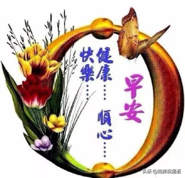 微信早上好新版鲜花祝福图片 早上好祝福语表情问候图片带字