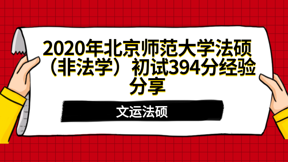 文运法硕2020年北京师范大学法律硕士非法学初试394分经验分享