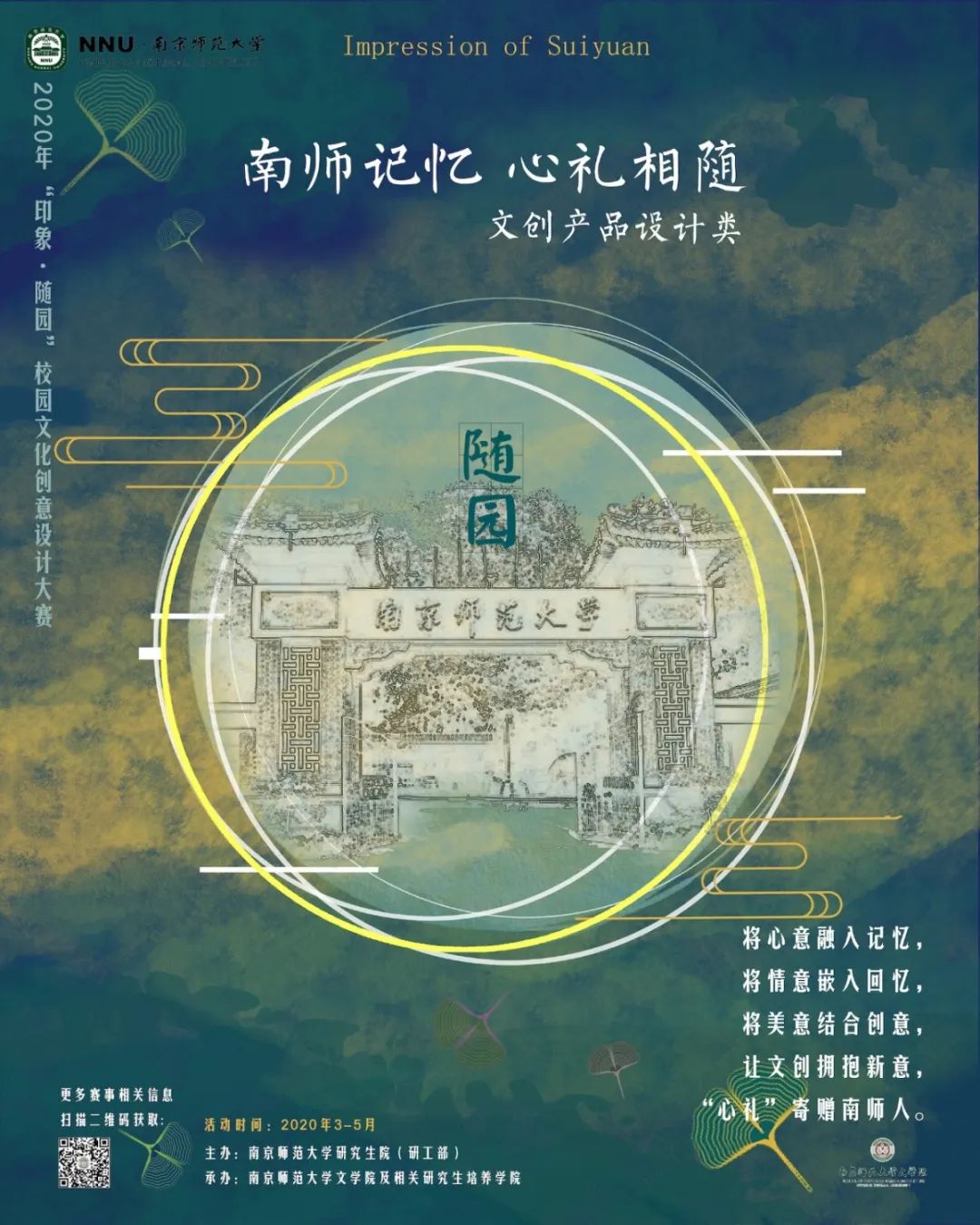 活动预告2020年南京师范大学印象随园校园文化创意设计大赛竞赛通知