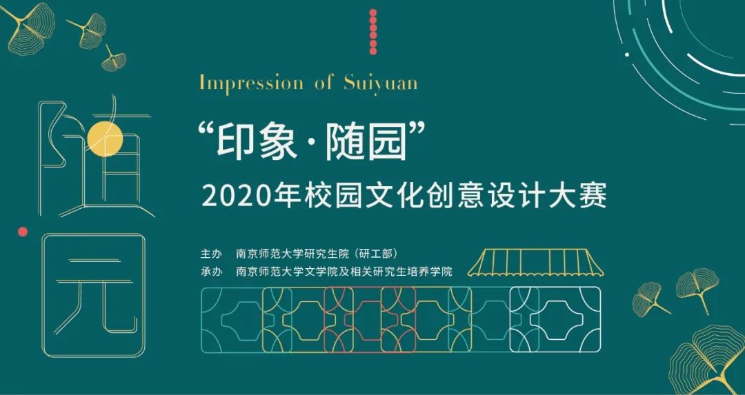 活动预告2020年南京师范大学印象随园校园文化创意设计大赛竞赛通知