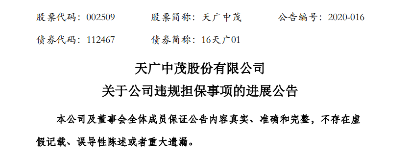 董市违规担保续集天广中茂收到承诺函