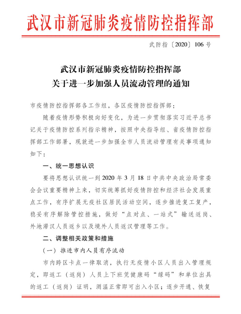 武汉市疫情防控指挥部：取消市内跨区卡点启动滞汉离鄂人员返岗工作