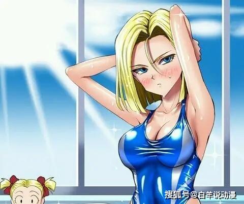 原创龙珠十八号为何如此受欢迎说白了就是馋十八号的身子