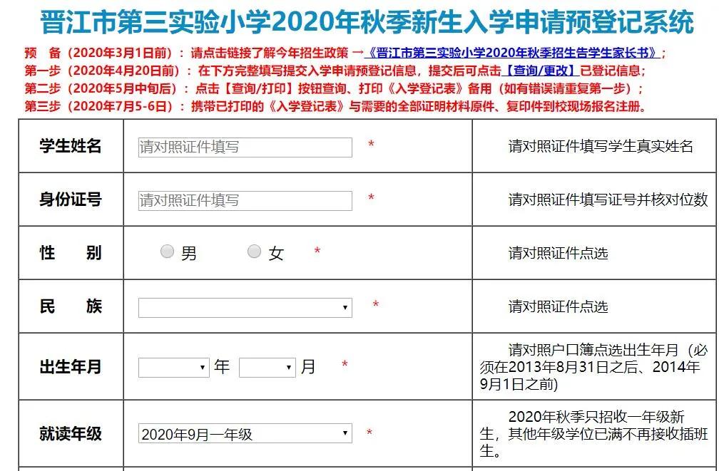 晋江三实小3月1号~4月20号先在网上提交入学申请预登记,5月中旬打印