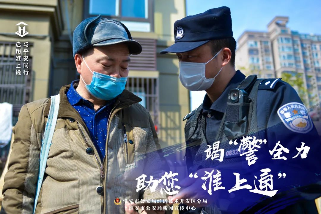 竭警全力助您淮上通