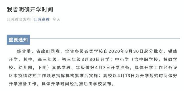 最新开学消息，江苏省明确开学时间！你知道吗？