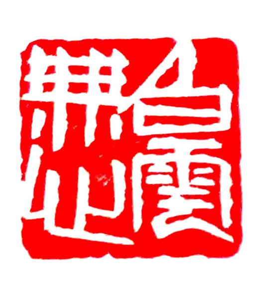 高海瑜篆刻作品欣赏