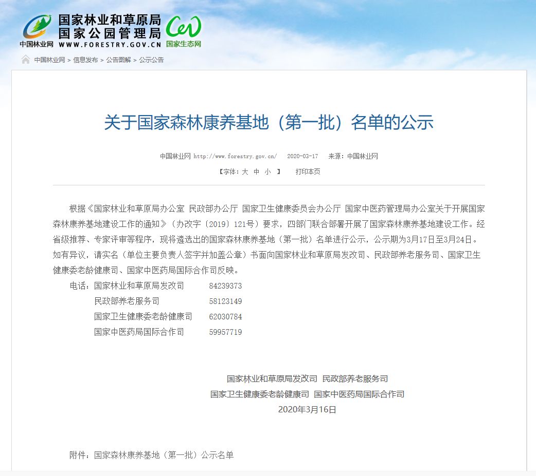 关注国家森林康养基地公示中青海两处入围