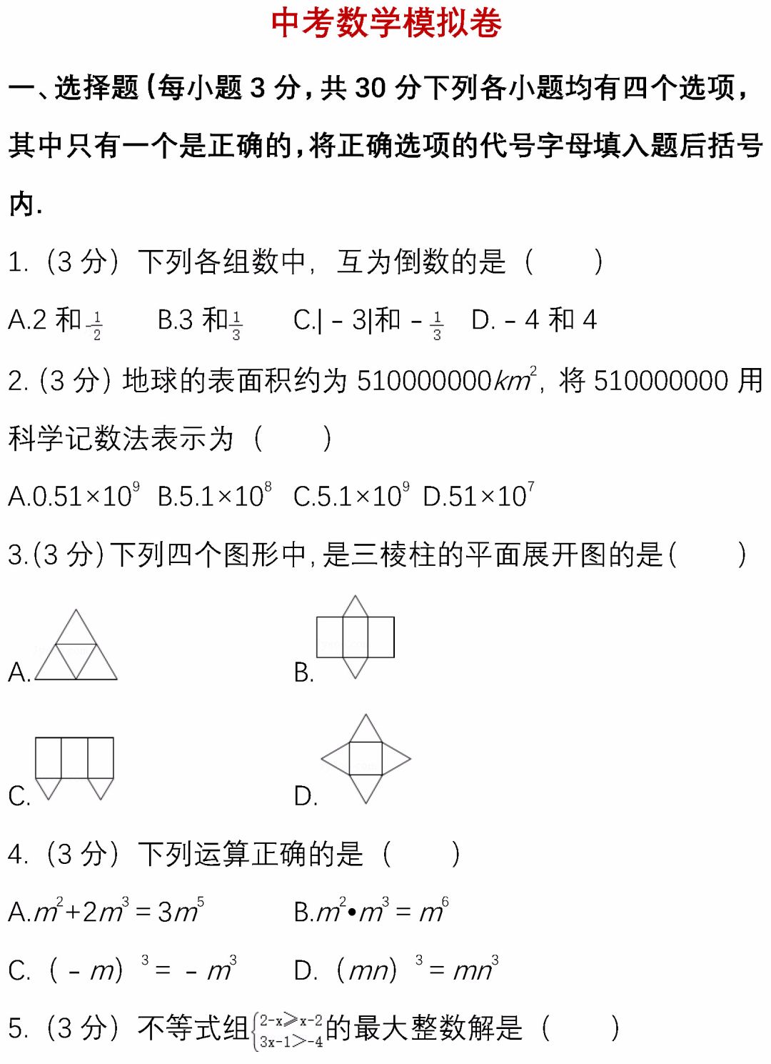 送！2020中考数学名校模拟试卷(附答案解析,可下载)