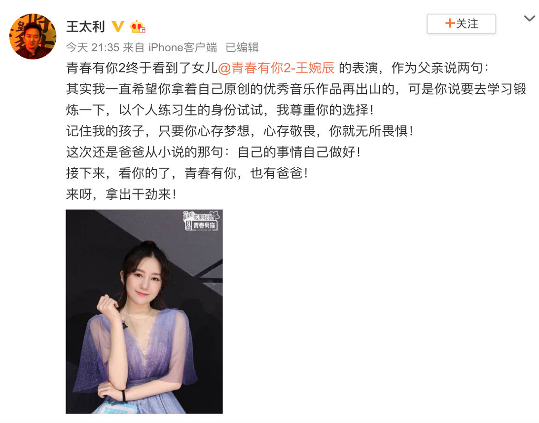 3月21日晚,王太利还专门在社交平台发文,为女儿王婉辰拉票,打call.