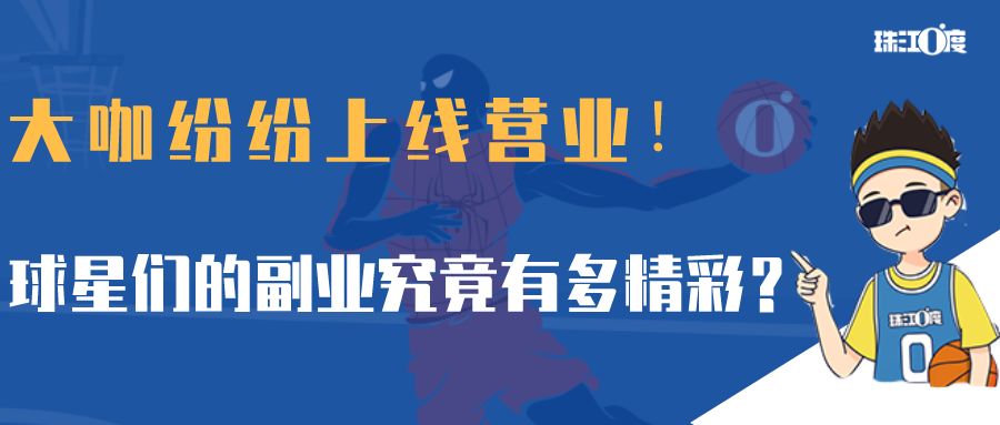大咖纷纷上线营业球星们的副业究竟有多精彩