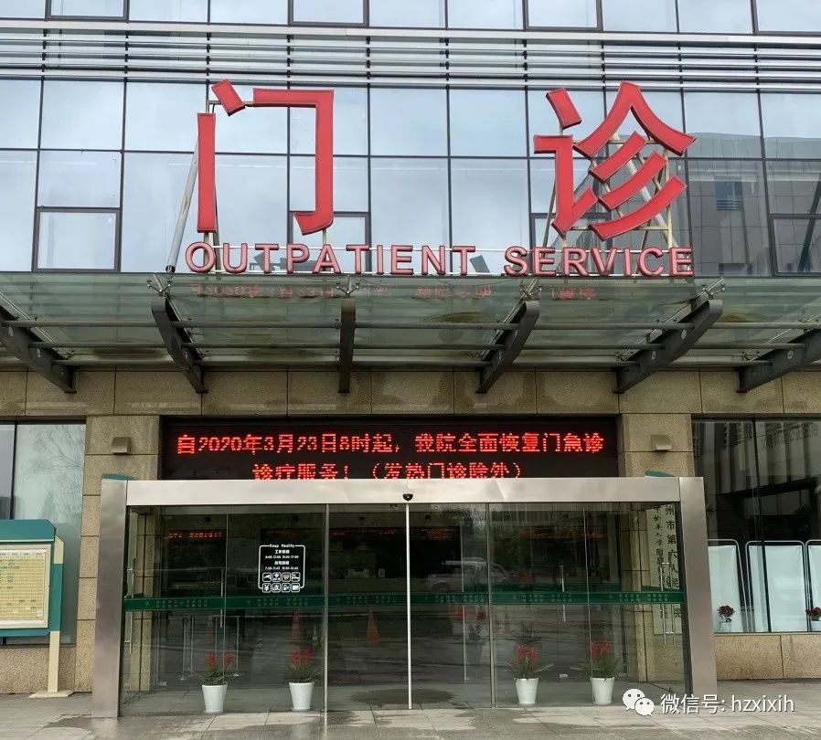 杭州市西溪医院明天起恢复门急诊和住院服务!