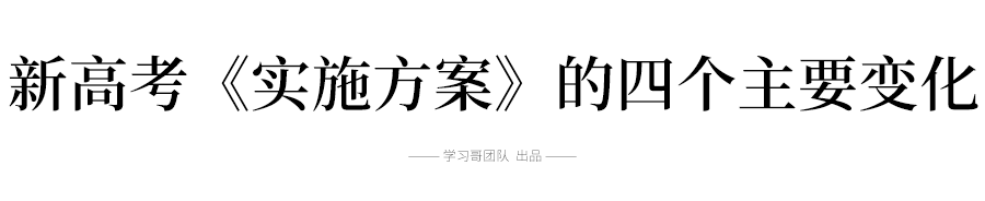 [分省]重磅! 2020新高考实施方案出台! 本专科线取消, 小3科分省命题, 最多可填96个志愿！