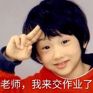 交作业表情包:火出圈的朴志晟催你交作业啦