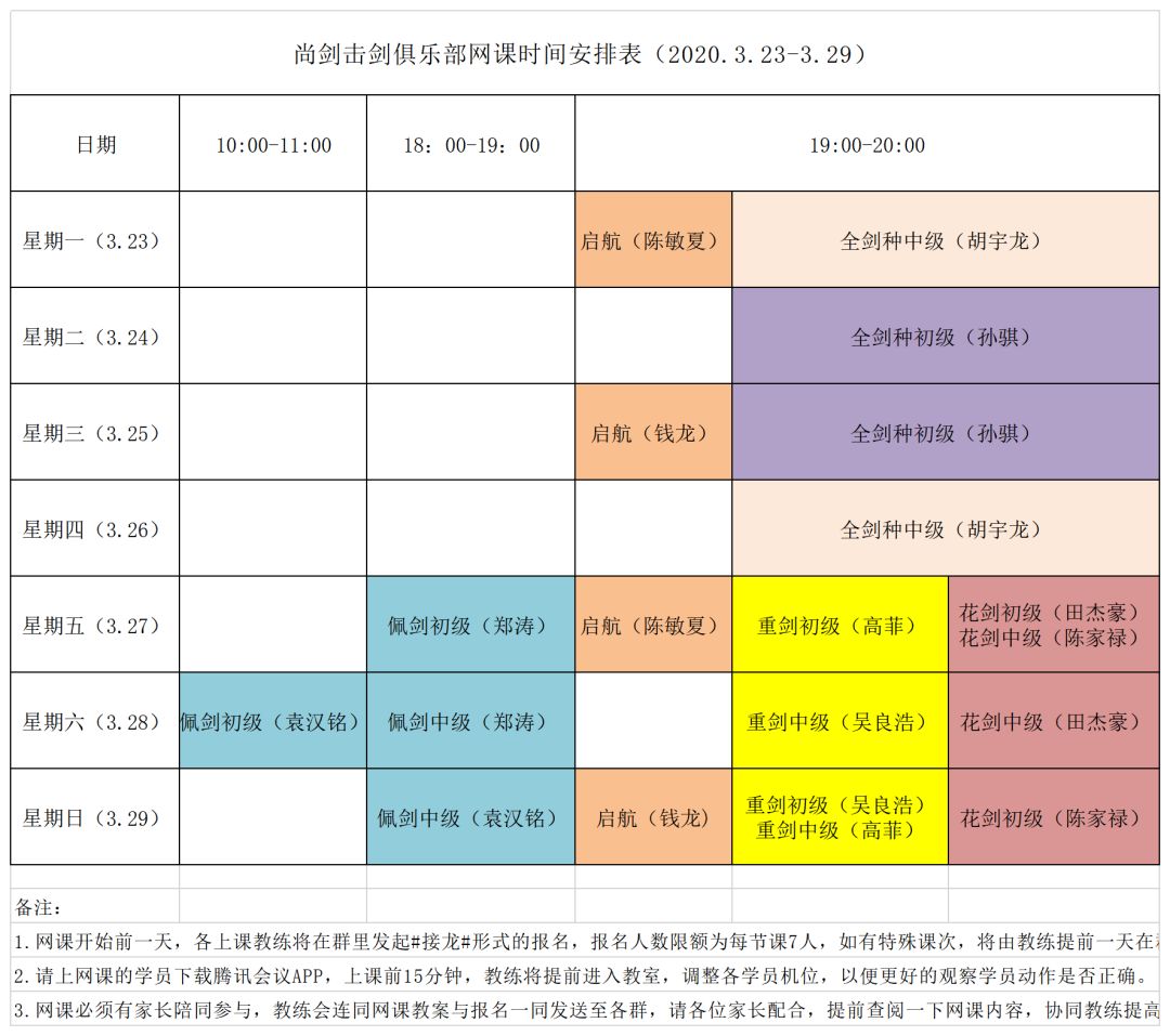 3月23日-3月29日网课排课表