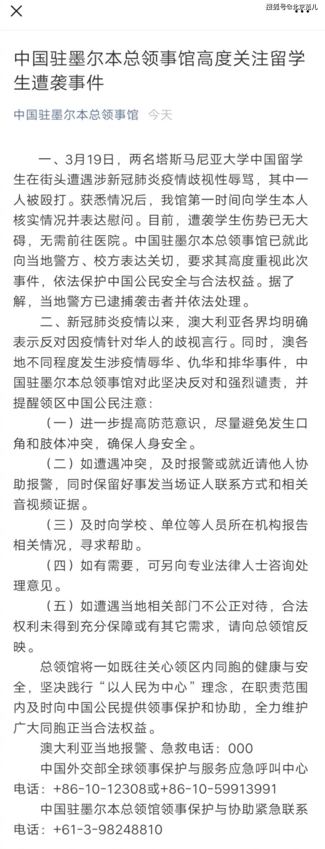 领馆回应中国留澳学生遭辱骂殴打：袭击者被捕