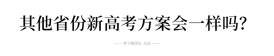 [分省]重磅! 2020新高考实施方案出台! 本专科线取消, 小3科分省命题, 最多可填96个志愿！