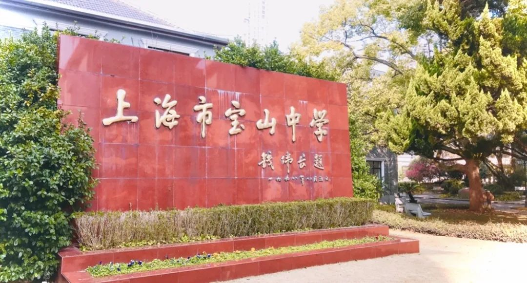 上海市宝山中学2020年师资招聘公告