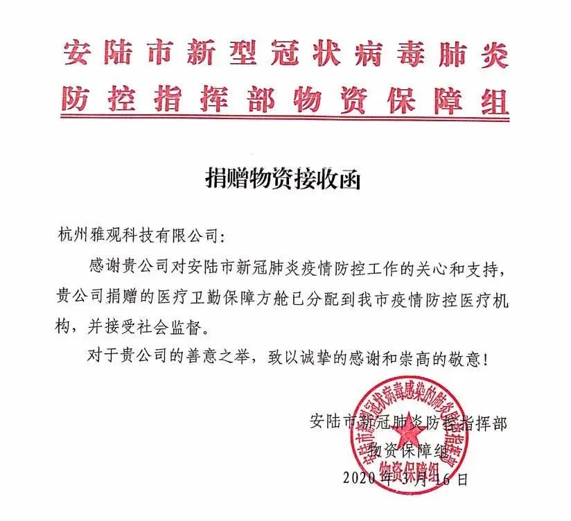 安陆市新冠肺炎防控指挥部捐赠物资接收函除了捐赠物资,在这场全民