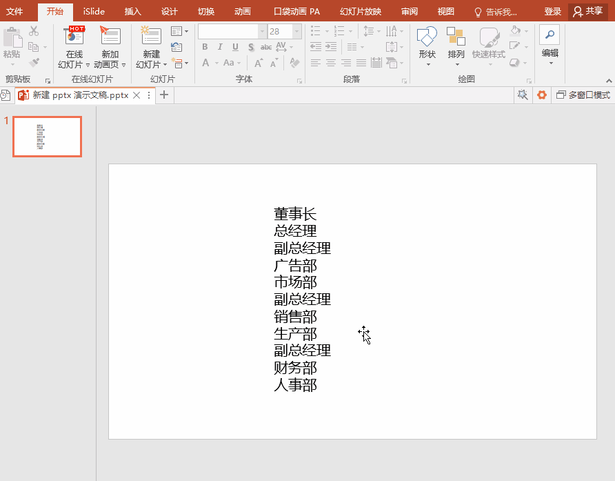 大家瞧瞧~当我们将文字转换成组织结构图以后,我们还可以利用ppt中的