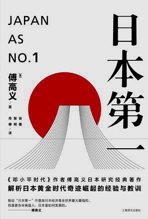 哈佛教授傅高义：我从未后悔写了《日本第一》这本书_研究