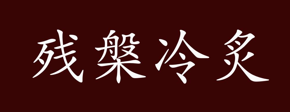 残盘冷炙的出处释义典故近反义词及例句用法成语知识